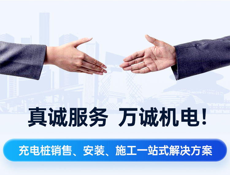 真誠服務，萬誠機電!一站式直流快充充電樁、充電站建設解決方案