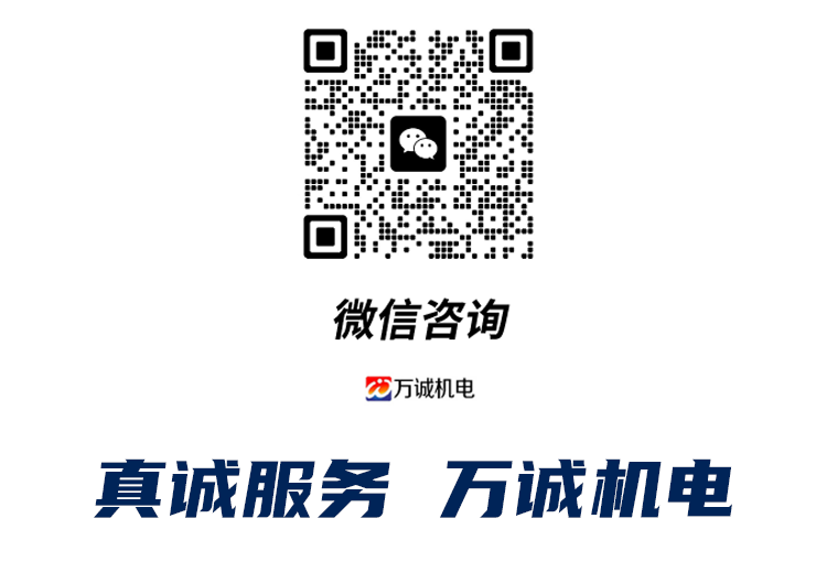 微信咨詢，真誠服務，萬誠機電